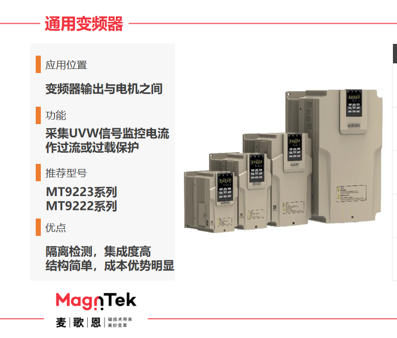 Magntek代理商，麥歌恩代理商，變頻器專用電流傳感器IC， MT9222WT-30BR5 ，MT9222WT-50BR5.png