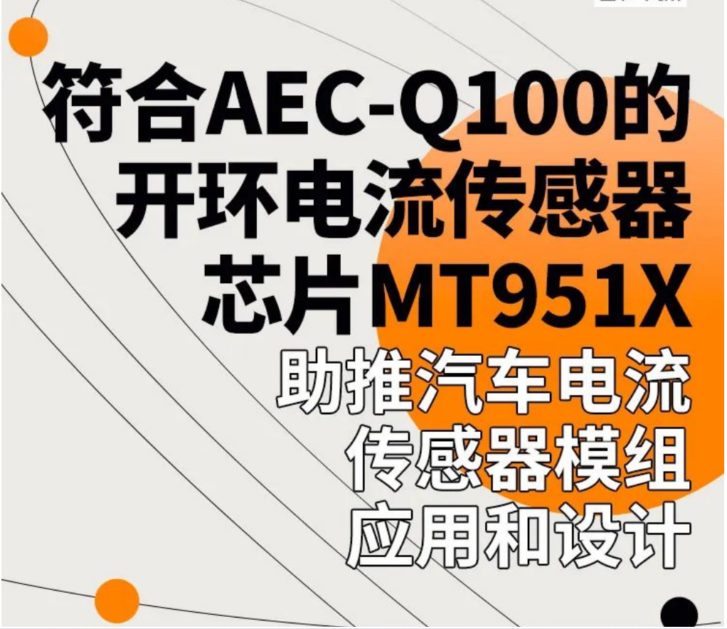 Magntek，麥歌恩代理商，汽車電流傳感器模組，新能源汽車AEC-Q100，開環(huán)電流傳感器，MT9511，MT9512.png