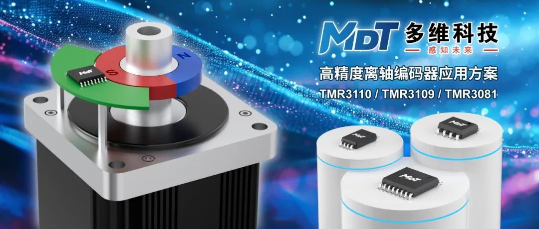 編碼器方案，多維科技推出高精度離軸編碼器應(yīng)用方案， TMR3110，TMR3109， TMR3081.jpg